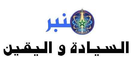 منبر السيادة واليقين | فك شفرات المصفوفة وبناء الوعي المستخلف